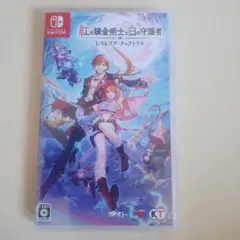 紅の錬金術士と白の守護者 レスレリアーナのアトリエ Switch