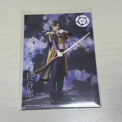 刀ミュ へし切長谷部 個人 ブロマイド