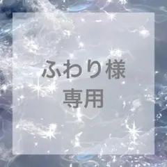 ふわり様 専用ページ