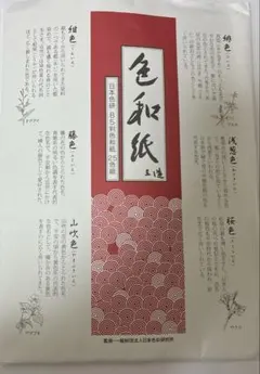 色和紙