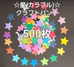 【オールシーズン】星(カラフル)クラフトパンチ500枚