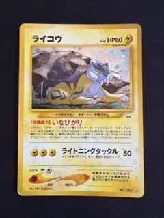 【旧裏】ライコウ ★ 拡張パック第3弾 めざめる伝説