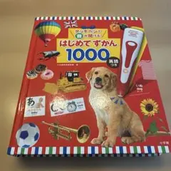タッチペンで音が聞ける！ はじめてずかん1000 英語付き ※タッチペンなし