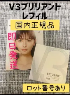 V3ブリリアントファンデーション SPICARE スピケア　レフィル　リフィルのサムネイル