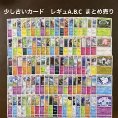 ポケカ　少し古いカード　レギュA.B.C まとめ売り　100枚