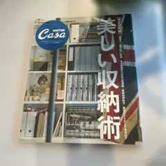Casa BRUTUS特別編集 美しい収納術