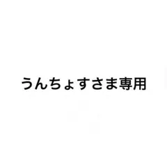 うんちょす様専用のサムネイル