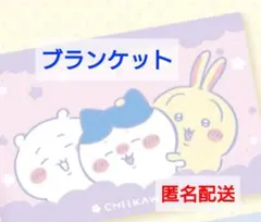 超BIGマイヤーブランケット　ちいかわ　ハチワレ　うさぎ