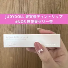 JUDYDOLL 果実茶ティントリップ 無花果ゼリー茶のサムネイル