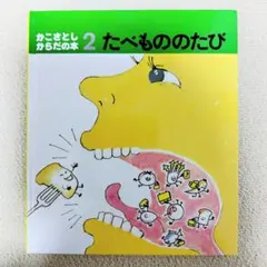 たべもののたび かこさとしからだの本 絵本 かこさとし