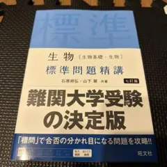 生物〈生物基礎・生物〉標準問題精講