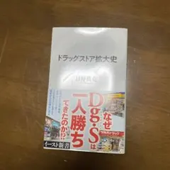 ドラッグストア拡大史