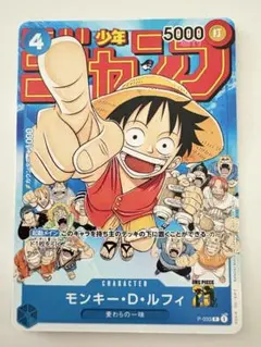 モンキー・D・ルフィ：週刊少年ジャンプ付録（2023年1月7日売）P P-033