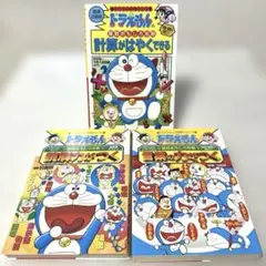 ドラえもんの学習シリーズ　計算がはやくできる/読解力がつく/言葉の力がつく