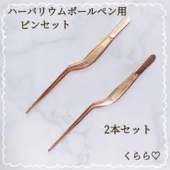 大好評　ハーバリウムボールペン　デコ　ピンセット　ハンドメイド　2本セット