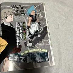 雑誌 切り抜き ソウルイーターA①