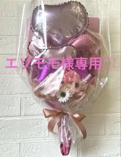 エゾモモ様専用☆バルーンフラワーブーケNo.14