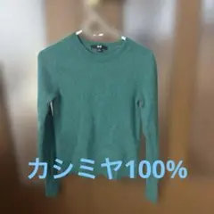 ユニクロカシミヤ100%セーター