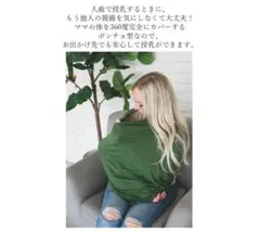 授乳ケープ ポンチョ型 グリーン カーキ アルダー