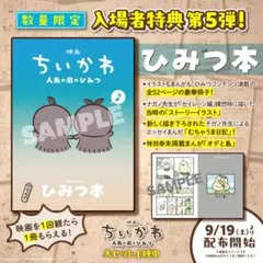 【即購入可】映画 ちいかわ 人魚の島のひみつ 入場者特典 ひみつ本