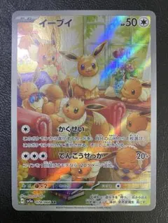 イーブイ AR（A-A+）