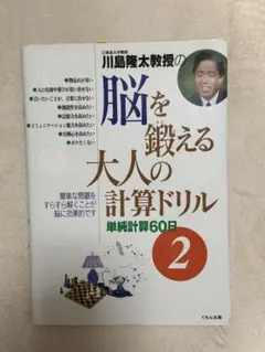 川島隆太教授の脳を鍛える大人の計算ドリル 2