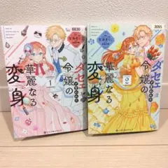 ダセェと言われた令嬢の華麗なる変身　1 2