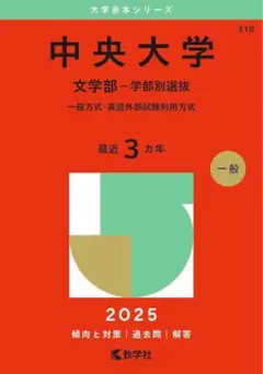 中央大学 文学部 学部別選抜 2025