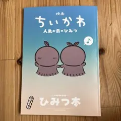 映画ちいかわ 人魚の島のひみつ 入場者特典 ひみつ本