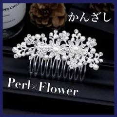 髪飾り フラワー かんざし パール アクセ ヘアコーム 結婚式 ウェディング E