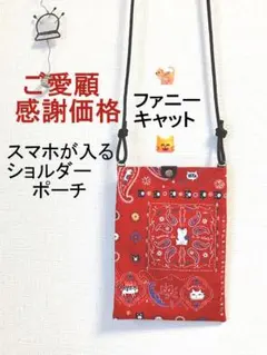 【感謝価格】スマホポーチ・猫・ファニーCat・スマホショルダー・ポシェット・還暦