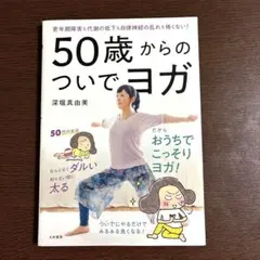 50歳からのついでヨガ 更年期障害も代謝の低下も自律神経の乱れも怖くない!