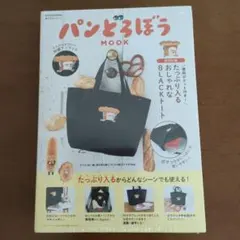 ❤️ パンどろぼう 便利ポケット付き！たっぷり入るおしゃれなBLACKトート