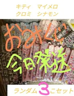 キティ マイメロ クロミ シナモン　ボンボンドロップシール ランダム３枚セット