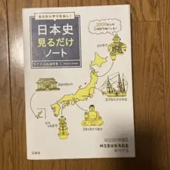 日本史見るだけノート 小和田哲男