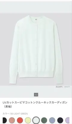 UVカット スーピマコットンクルーネックカーディガン　ライトグリーン　L