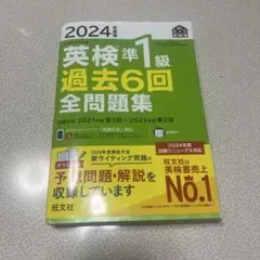 2024年度版 英検準1級 過去6回全問題集