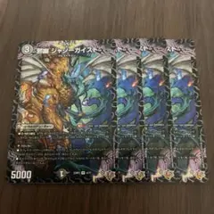 デュエルマスターズ　邪幽ジャジーガイスト　4枚セット