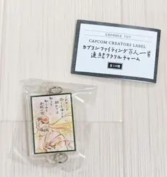 カプコン　ストリートファイター　連結アクリルチャーム　リュウ