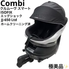 極美品 コンビ Combi クルムーヴ スマート ISOFIX JJ-650