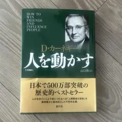 人を動かす 文庫版 D・カーネギー