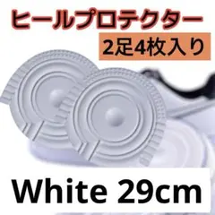 ヒールプロテクター ソールガード ホワイト　白　27cm 28cm