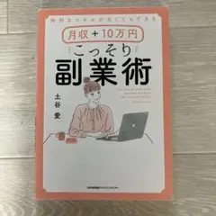 特別なスキルがなくてもできる月収+10万円こっそり副業術