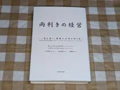 ★両利きの経営 東洋経済新報社