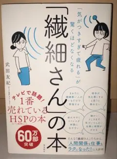 「気がつきすぎて疲れる」が驚くほどなくなる 「繊細さん」の本　即購入可