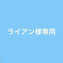 ライアン様専用ページ☆