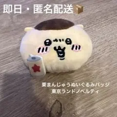 ぬいぐるみバッジ　栗まんじゅう