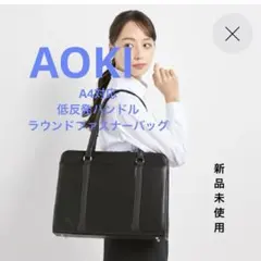 AOKI 就活バッグ　レディース　LES MUES リクルート　ビジネス