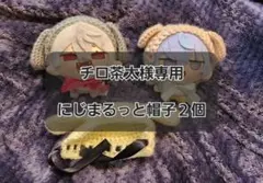 チロ茶太様専用　にじまるっと帽子２個