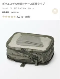 無印　S ポリエステル仕分けケース　圧縮タイプ